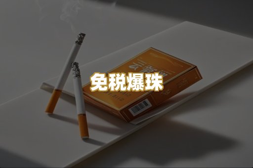 免税爆珠