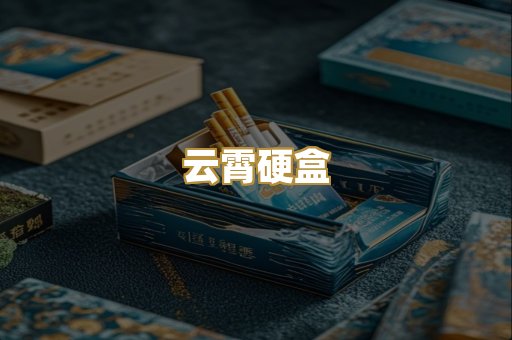 云霄硬盒